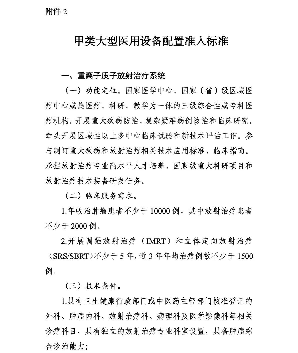 重离子质子再增41台!國(guó)家卫生健康委关于发布“十四五”大型医用(yòng)设备配置规划的通知 重离子质子再增41台!國(guó)家卫生健康委关于发布“十四五”大型医用(yòng)设备配置规划的通知