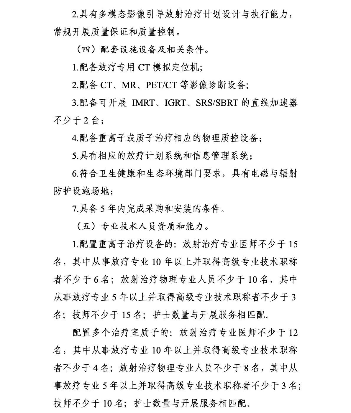 重离子质子再增41台!國(guó)家卫生健康委关于发布“十四五”大型医用(yòng)设备配置规划的通知 重离子质子再增41台!國(guó)家卫生健康委关于发布“十四五”大型医用(yòng)设备配置规划的通知