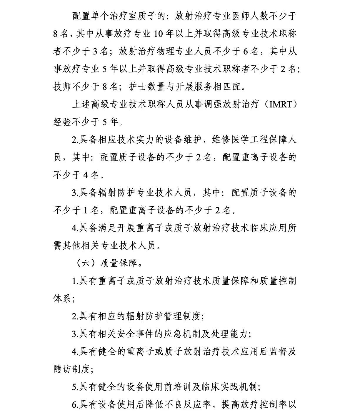 重离子质子再增41台!國(guó)家卫生健康委关于发布“十四五”大型医用(yòng)设备配置规划的通知 重离子质子再增41台!國(guó)家卫生健康委关于发布“十四五”大型医用(yòng)设备配置规划的通知