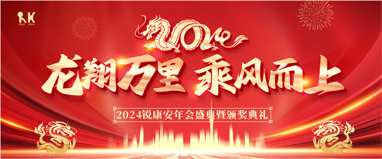 龙翔万里,乘风而上-深圳市锐康安科(kē)技开发有(yǒu)限公司年会盛典圆满落幕 龙翔万里,乘风而上-深圳市锐康安科(kē)技开发有(yǒu)限公司年会盛典圆满落幕
