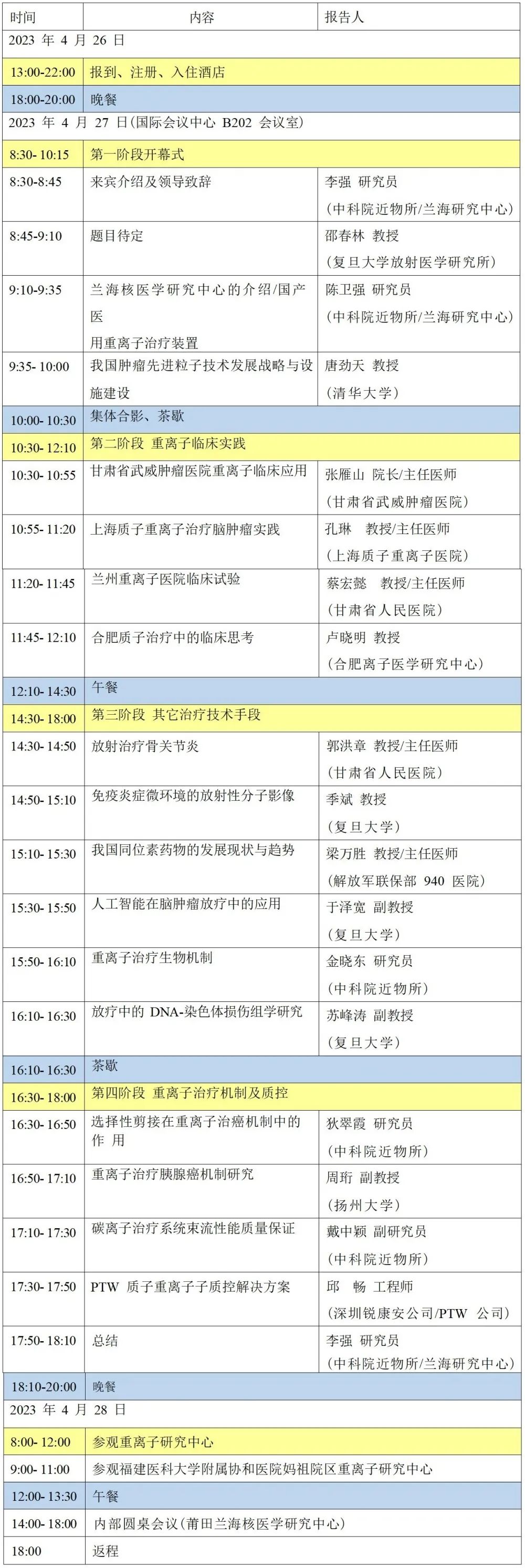 第一届妈祖粒子治疗學(xué)术研讨会暨第三届兰海离子治疗前沿论坛 第一届妈祖粒子治疗學(xué)术研讨会暨第三届兰海离子治疗前沿论坛